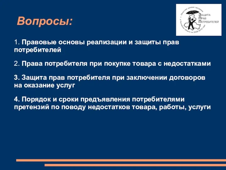 Вопросы: 1. Правовые основы реализации и защиты прав потребителей 2. Права потребителя при