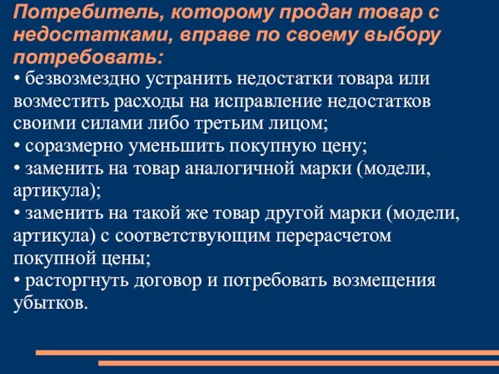 Потребитель, которому продан товар с недостатками, вправе по своему выбору потребовать: • безвозмездно