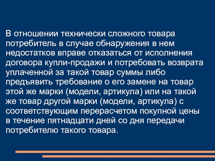 В отношении технически сложного товара потребитель в случае обнаружения в нем недостатков вправе