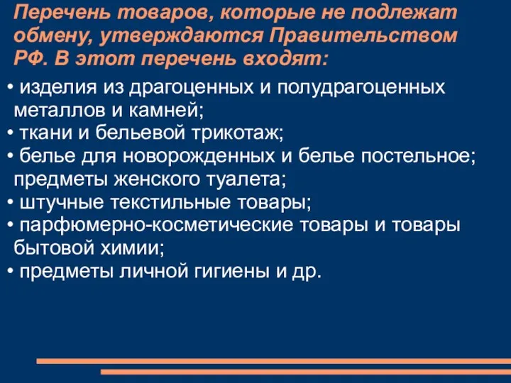 Перечень товаров, которые не подлежат обмену, утверждаются Правительством РФ. В этот перечень входят: