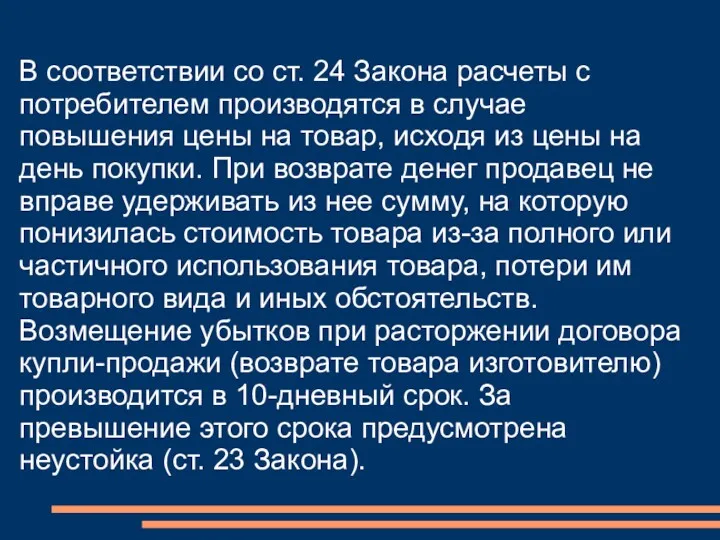 В соответствии со ст. 24 Закона расчеты с потребителем производятся в случае повышения