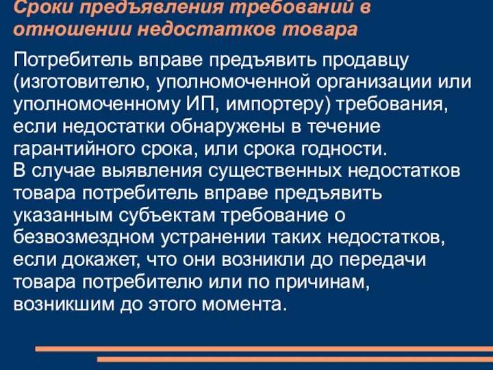 Сроки предъявления требований в отношении недостатков товара Потребитель вправе предъявить продавцу (изготовителю, уполномоченной