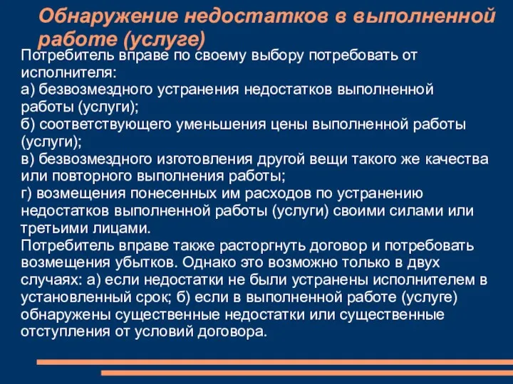 Обнаружение недостатков в выполненной работе (услуге) Потребитель вправе по своему выбору потребовать от