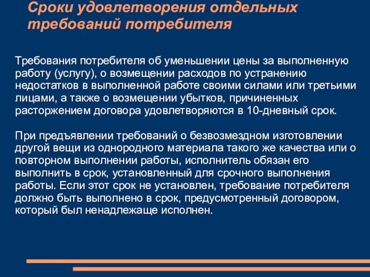 Сроки удовлетворения отдельных требований потребителя Требования потребителя об уменьшении цены