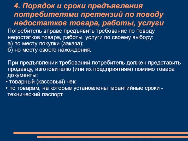 4. Порядок и сроки предъявления потребителями претензий по поводу недостатков