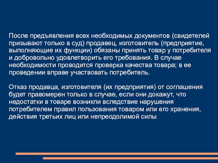 После предъявления всех необходимых документов (свидетелей призывают только в суд) продавец, изготовитель (предприятие,