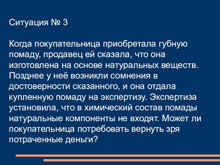 Ситуация № 3 Когда покупательница приобретала губную помаду, продавец ей