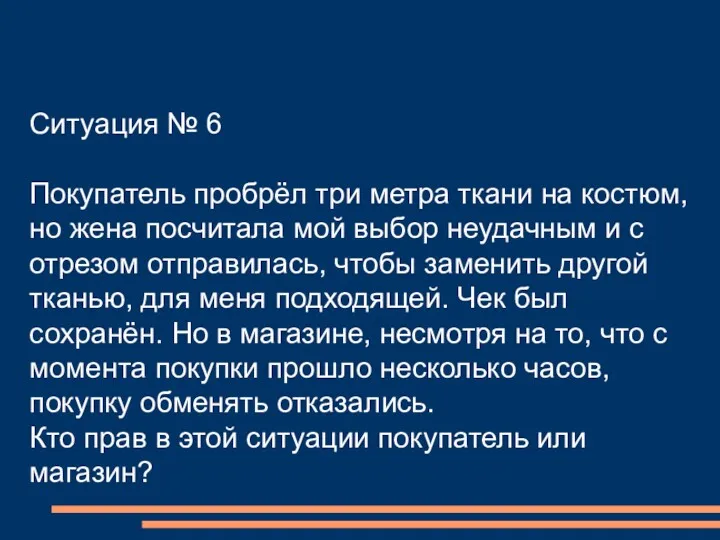 Ситуация № 6 Покупатель пробрёл три метра ткани на костюм, но жена посчитала