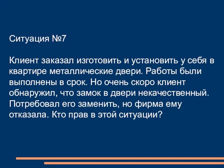 Ситуация №7 Клиент заказал изготовить и установить у себя в квартире металлические двери.