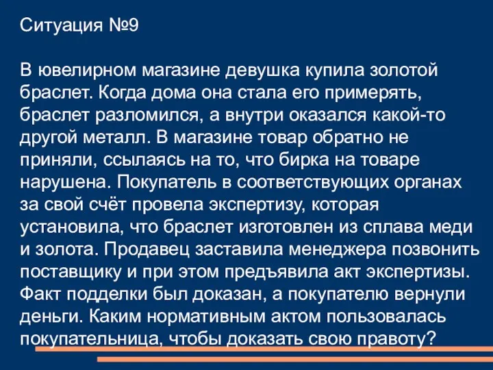 Ситуация №9 В ювелирном магазине девушка купила золотой браслет. Когда