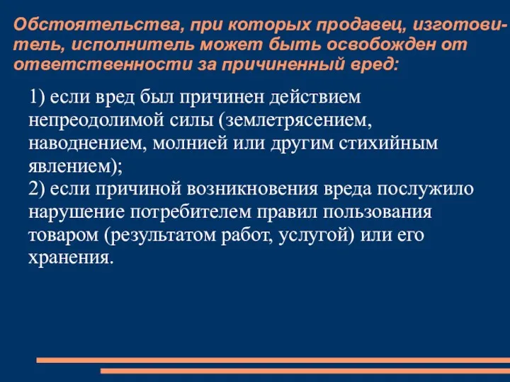 Обстоятельства, при которых продавец, изготови-тель, исполнитель может быть освобожден от