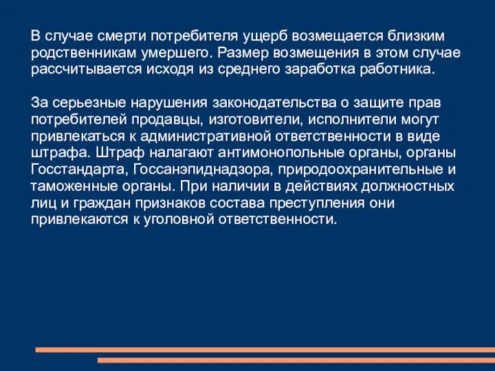 В случае смерти потребителя ущерб возмещается близким родственникам умершего. Размер