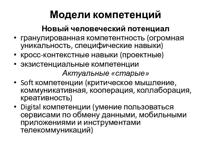 Модели компетенций Новый человеческий потенциал гранулированная компетентность (огромная уникальность, специфические