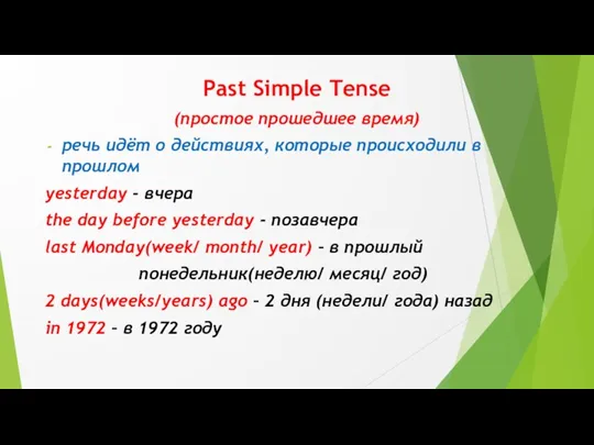 Past Simple Tense (простое прошедшее время) речь идёт о действиях,