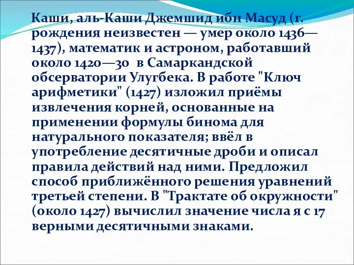 Каши, аль-Каши Джемшид ибн Масуд (г. рождения неизвестен — умер около 1436— 1437),