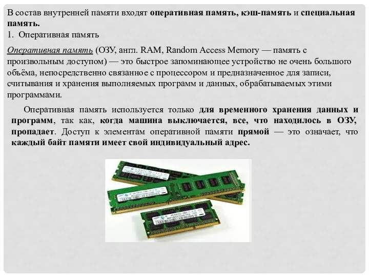 Оперативная память (ОЗУ, англ. RAM, Random Access Memory — память с произвольным доступом)