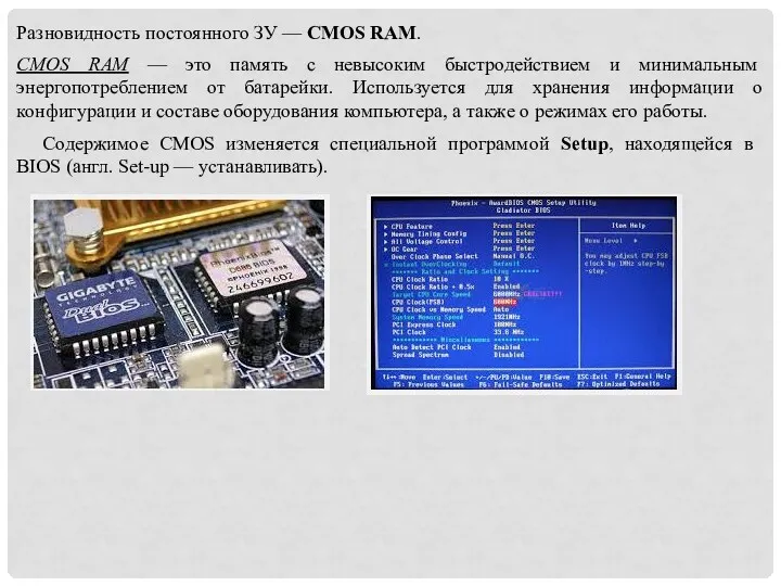 Разновидность постоянного ЗУ — CMOS RAM. CMOS RAM — это память с невысоким