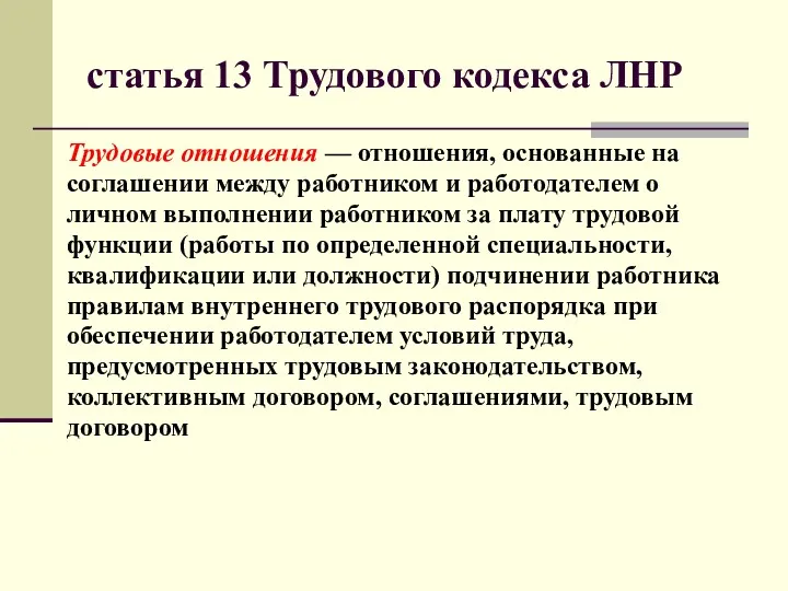 статья 13 Трудового кодекса ЛНР Трудовые отношения — отношения, основанные