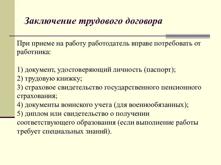 Заключение трудового договора При приеме на работу работодатель вправе потребовать