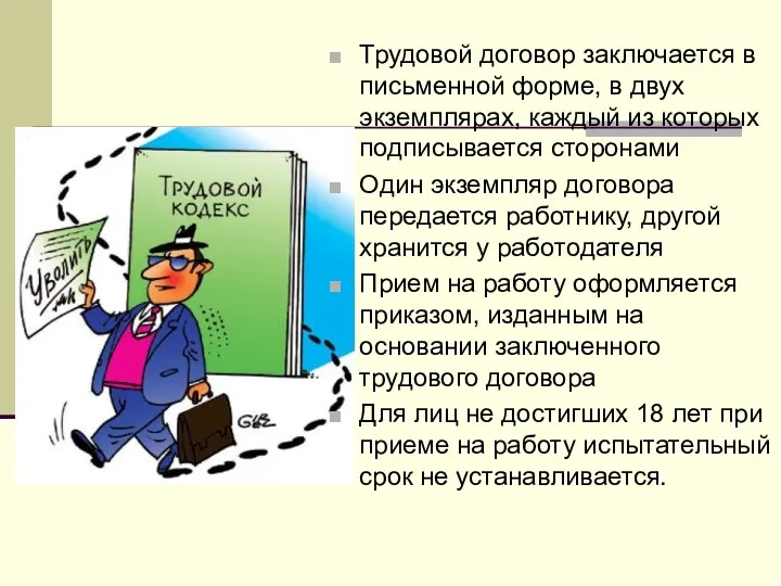 Трудовой договор заключается в письменной форме, в двух экземплярах, каждый