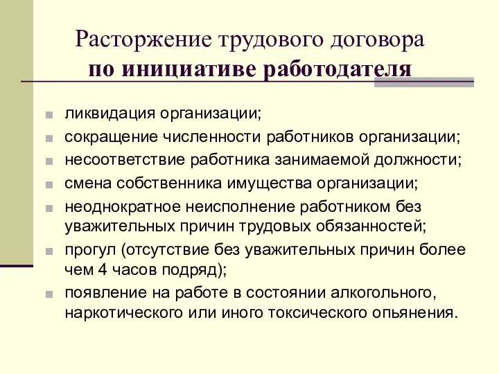 Расторжение трудового договора по инициативе работодателя ликвидация организации; сокращение численности