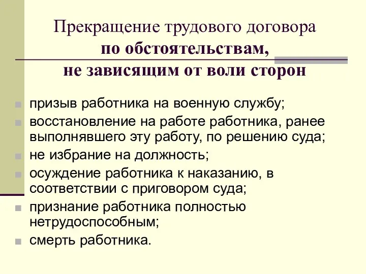 Прекращение трудового договора по обстоятельствам, не зависящим от воли сторон