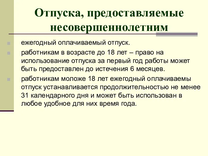 Отпуска, предоставляемые несовершеннолетним ежегодный оплачиваемый отпуск. работникам в возрасте до