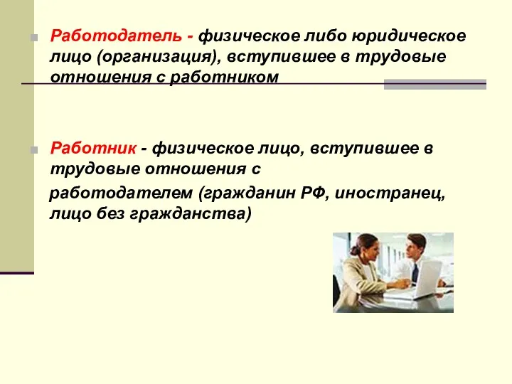 Работодатель - физическое либо юридическое лицо (организация), вступившее в трудовые