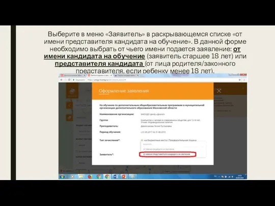 Выберите в меню «Заявитель» в раскрывающемся списке «от имени представителя