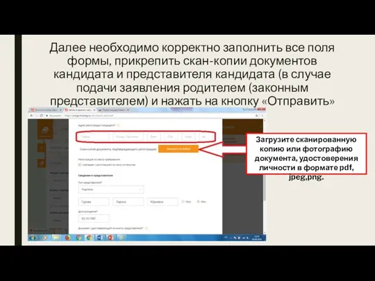 Далее необходимо корректно заполнить все поля формы, прикрепить скан-копии документов