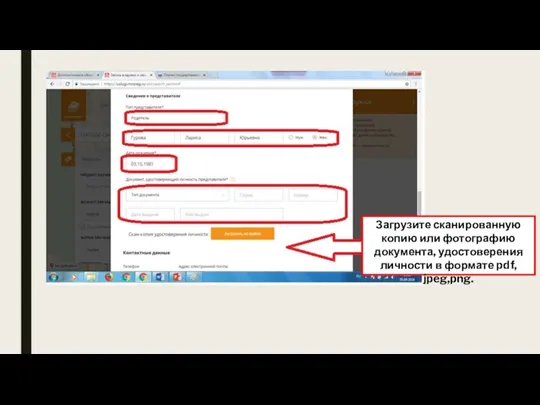 Загрузите сканированную копию или фотографию документа, удостоверения личности в формате pdf, jpeg,png.