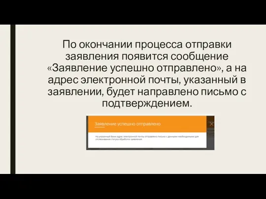 По окончании процесса отправки заявления появится сообщение «Заявление успешно отправлено»,