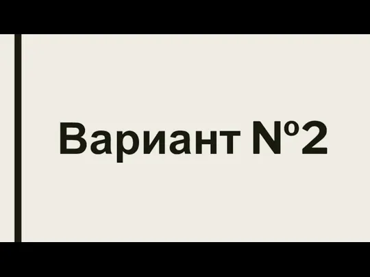 Вариант №2