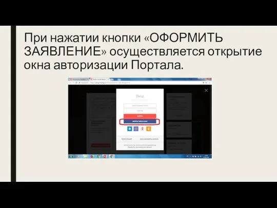 При нажатии кнопки «ОФОРМИТЬ ЗАЯВЛЕНИЕ» осуществляется открытие окна авторизации Портала.