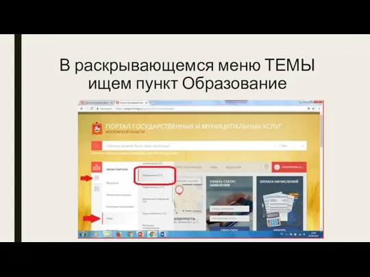 В раскрывающемся меню ТЕМЫ ищем пункт Образование