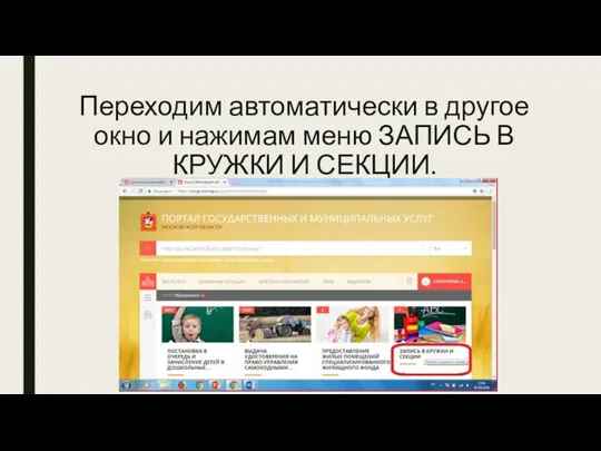 Переходим автоматически в другое окно и нажимам меню ЗАПИСЬ В КРУЖКИ И СЕКЦИИ.