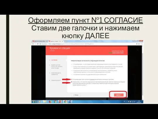 Оформляем пункт №1 СОГЛАСИЕ Ставим две галочки и нажимаем кнопку ДАЛЕЕ