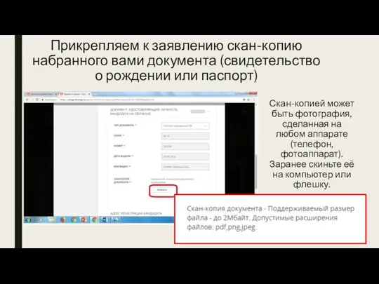 Прикрепляем к заявлению скан-копию набранного вами документа (свидетельство о рождении