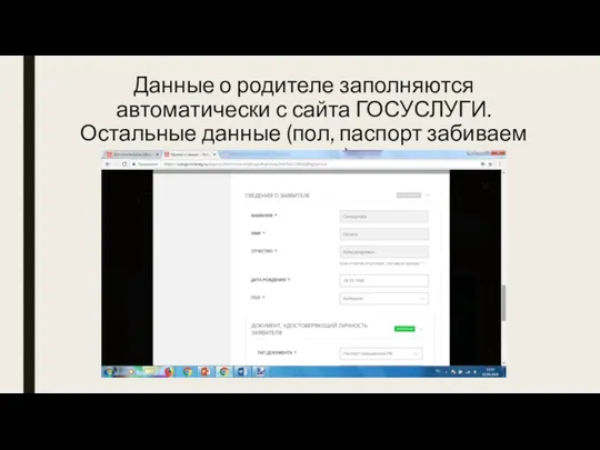 Данные о родителе заполняются автоматически с сайта ГОСУСЛУГИ. Остальные данные (пол, паспорт забиваем вручную)