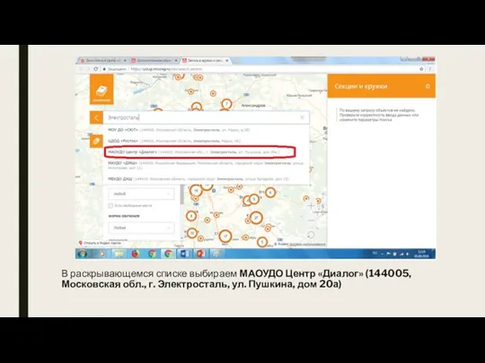 В раскрывающемся списке выбираем МАОУДО Центр «Диалог» (144005, Московская обл., г. Электросталь, ул. Пушкина, дом 20а)