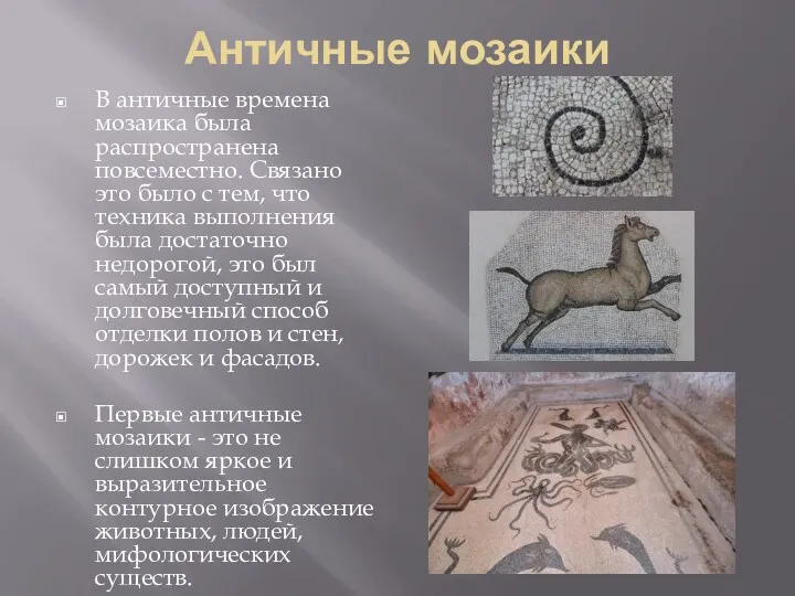 Античные мозаики В античные времена мозаика была распространена повсеместно. Связано