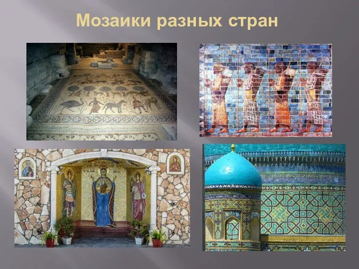 Мозаики разных стран