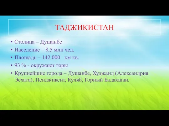 ТАДЖИКИСТАН Столица – Душанбе Население – 8,5 млн чел. Площадь