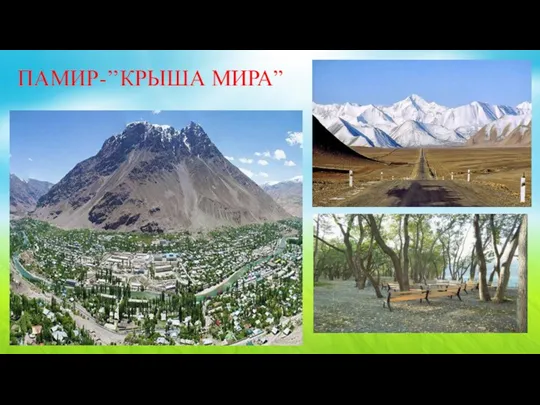 ПАМИР-’’КРЫША МИРА”