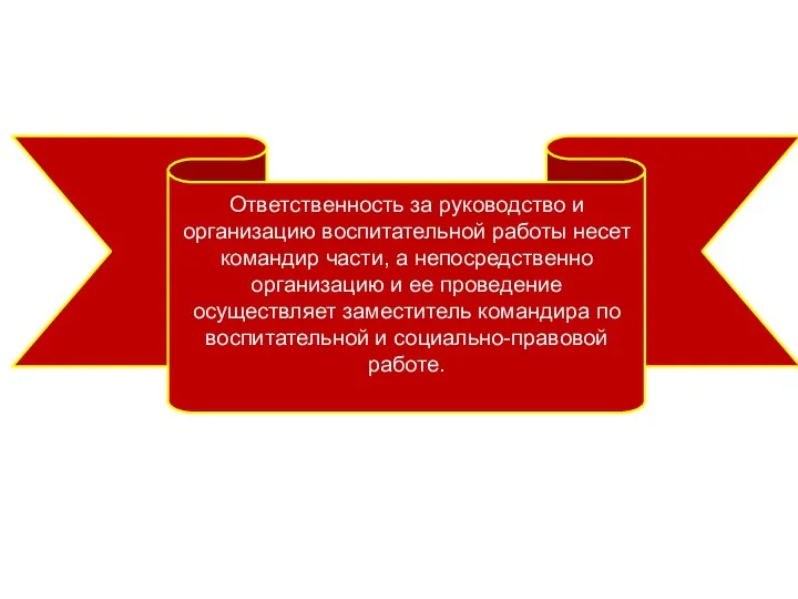 Ответственность за руководство и организацию воспитательной работы несет командир части,