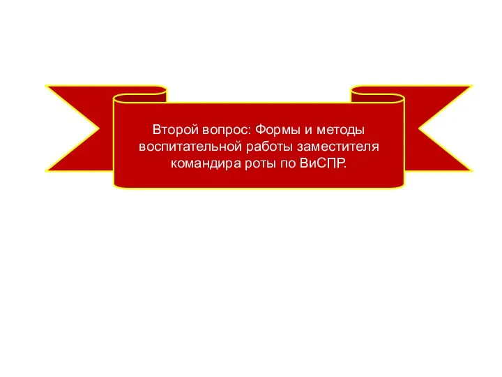 Второй вопрос: Формы и методы воспитательной работы заместителя командира роты по ВиСПР.