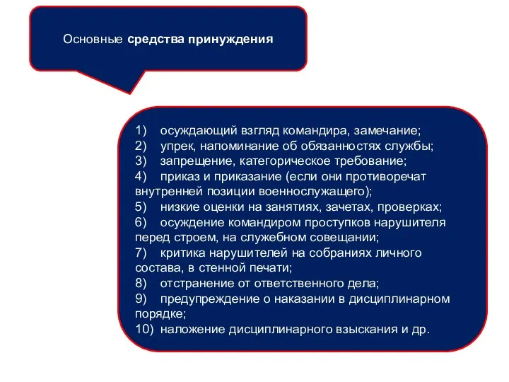 Основные средства принуждения 1) осуждающий взгляд командира, замечание; 2) упрек,