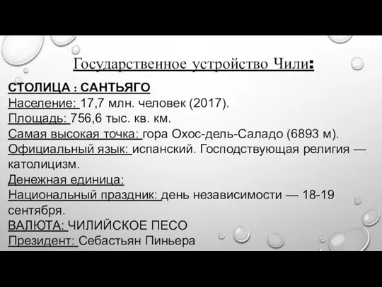 Государственное устройство Чили: СТОЛИЦА : САНТЬЯГО Население: 17,7 млн. человек