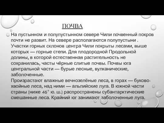 ПОЧВА На пустынном и полупустынном севере Чили почвенный покров почти