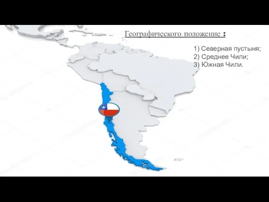 Географического положение : 1) Северная пустыня; 2) Среднее Чили; 3) Южная Чили.